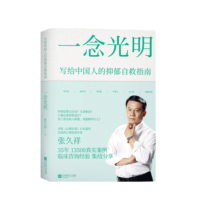 一念光明 写给中国人的抑郁自救指南 张久祥 著 中信书店