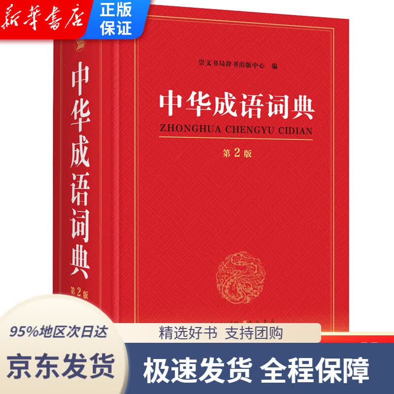 【 京东配送 支持团购】中华成语词典 第2版 正版 字典小学生专用 学生推荐工具书全新修订中小学常备辞书教辅多全双功能工具书成语大全 崇文书局