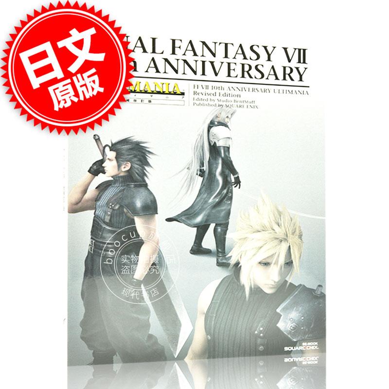 现货 进口日文 设定资料集 FF7 10周年 ファイナルファンタジーVII 10thアニバ