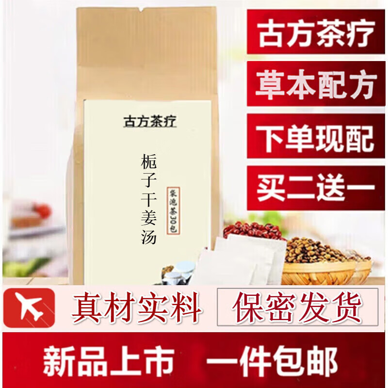 睿德堂栀子干姜汤 栀子干姜茶 栀子母姜  独立小包30包 免煎 一袋/30
