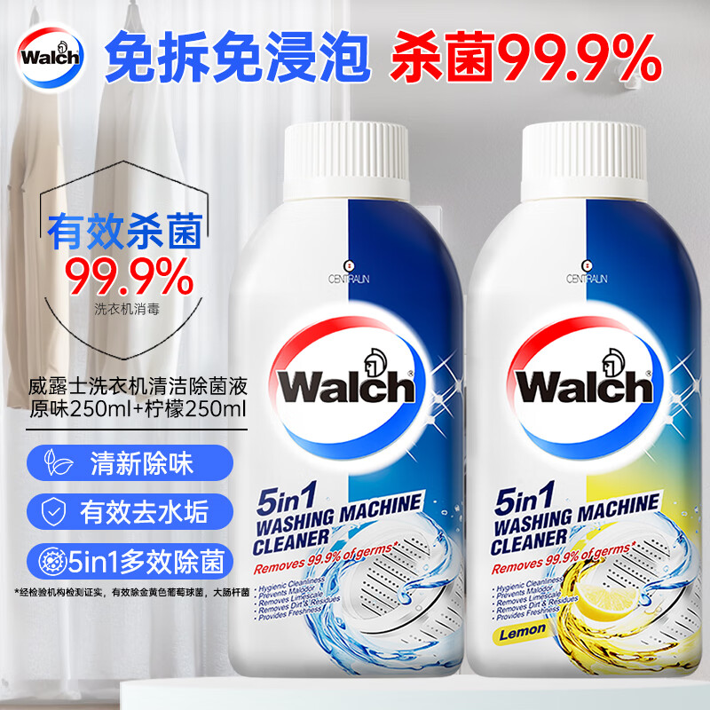 威露士（Walch）洗衣机清洗剂清洁除菌液原味柠檬250ml*2  滚筒杀菌除垢机槽清洁
