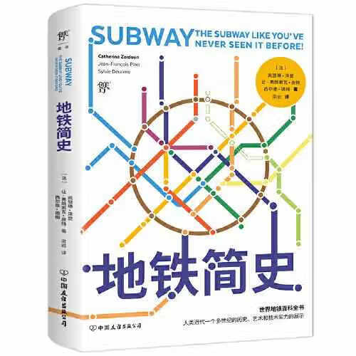 地铁简史（世界地铁发展史，近百幅地铁历史照，附赠地铁极简史导图） 凯瑟琳·泽登 让-弗朗索瓦·皮特