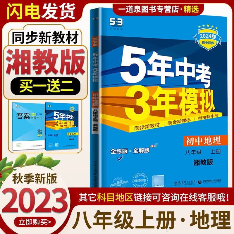 【科目自选】2024正版五年中考三年模拟八上语文数学英语物理生物地理政治历史 5年中考3年模拟 曲一线八年级初二上册同步课时练习册教辅资料 【8上】地理 湘教版