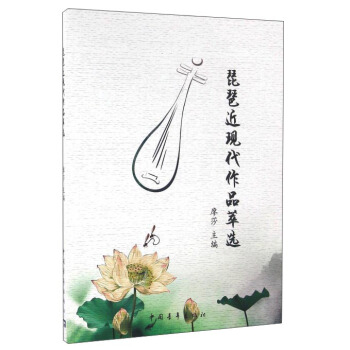 琵琶近现代作品萃选