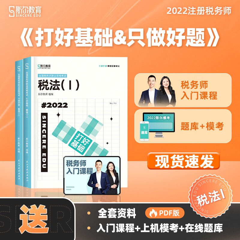 斯尔教育注册税务师教材辅导考试书打好基础+只做好题税法一税二财务与会计涉税服务相关法律实务2022年注税考试真题习题资料 打好基础&只做好题-税法1