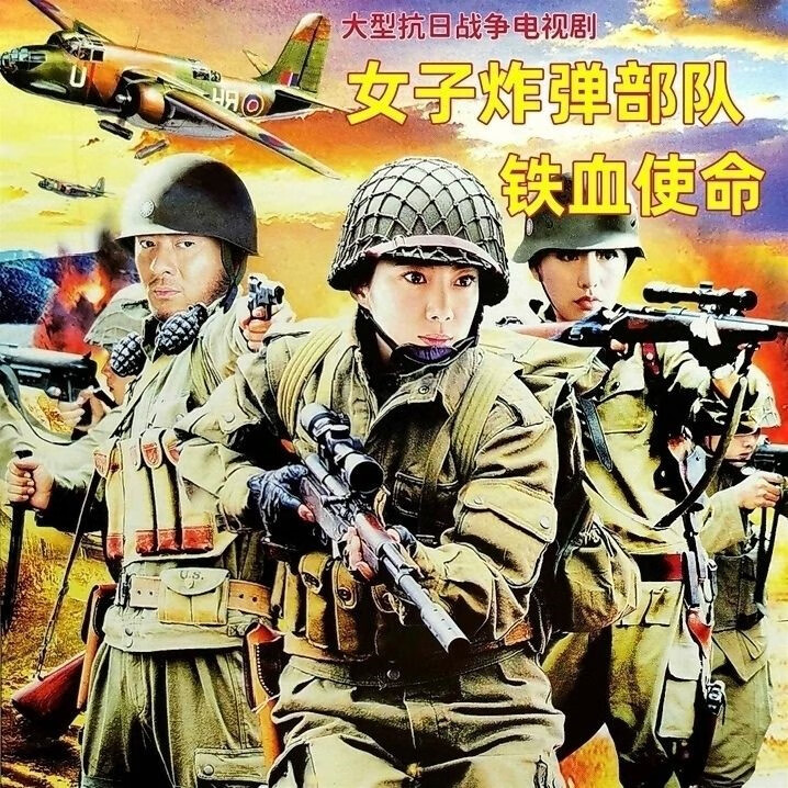 opuyym女子1-5部铁血使命暗刺狼穴英雄使命dvd光盘王珂 女子炸弹部队1