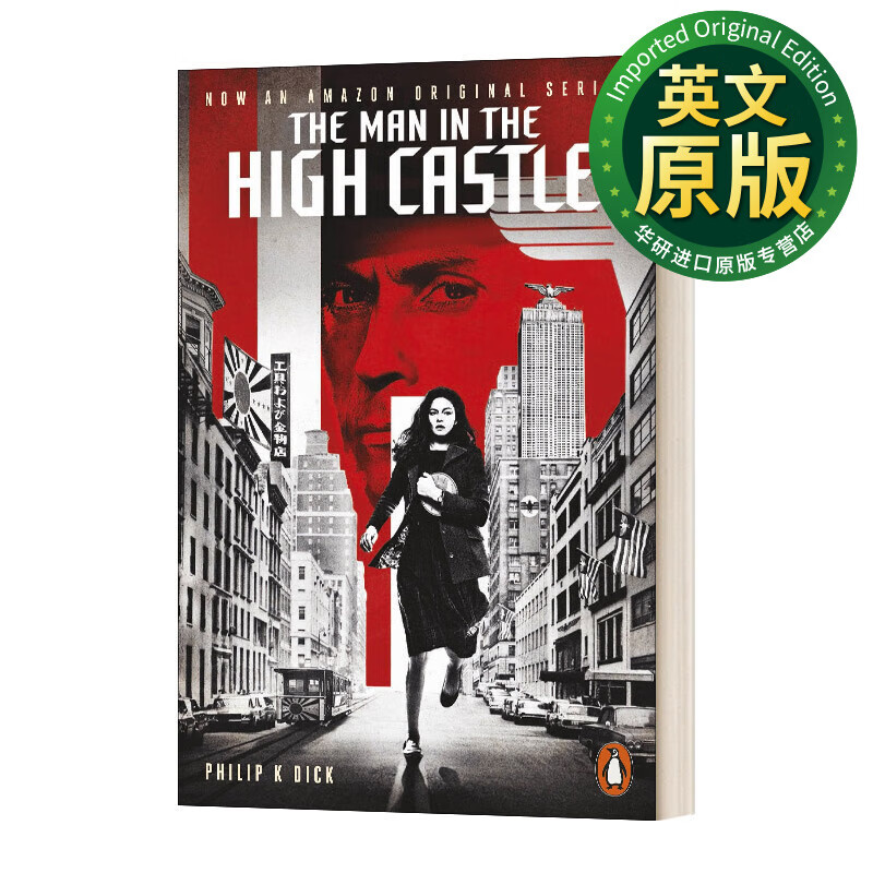 the man in the high castle 高堡奇人 影视封面版 现代经典 英文版