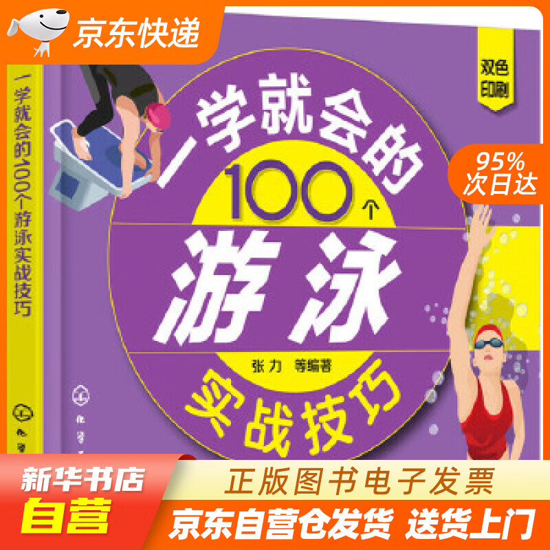 【新华书店正版】一学就会的100个游泳实战技巧 张力等 编著 化学工业出版社 正版图书籍