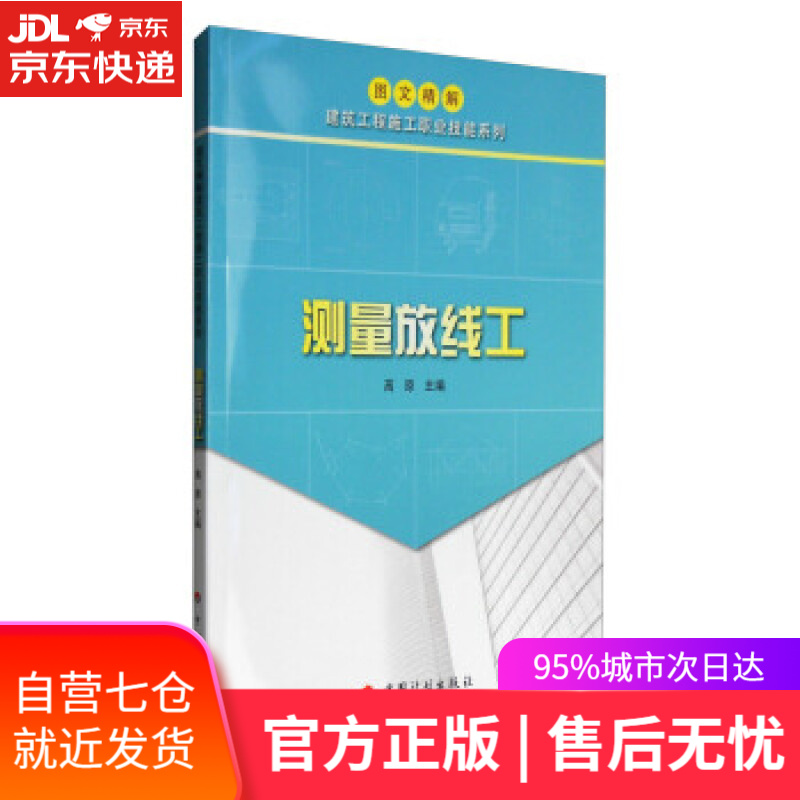 【新华书店】图文精解建筑工程施工职业技能系列:测量放线工 高原 中国计划出版社