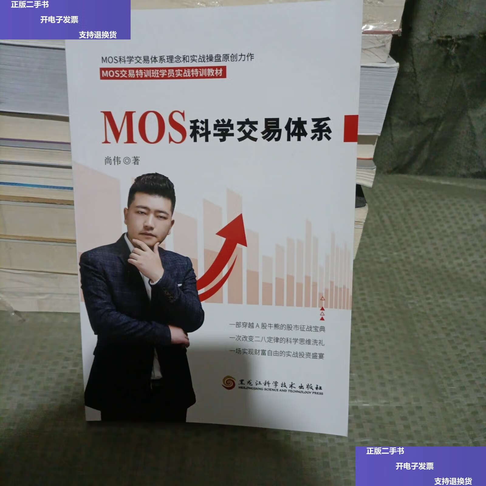 【二手9成新】MOS科学交易体系 /尚伟 黑龙江科学技术