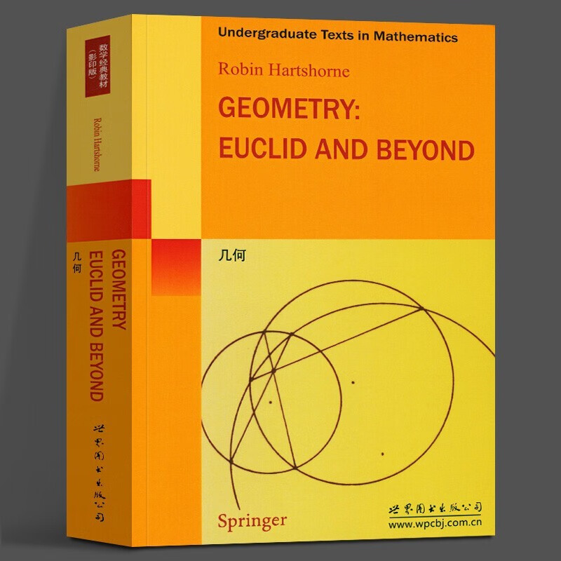 几何 哈茨霍恩著 世图科技 欧几里得基础知识 Springer数学经典教材 世界图书出版公司