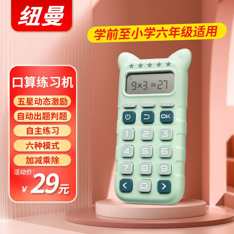 纽曼儿童口算练习机计算器30F幼儿园大中小班小学1-6年级数学训练早教学习机学生文具口算宝男孩女孩生日礼物属于什么档次？