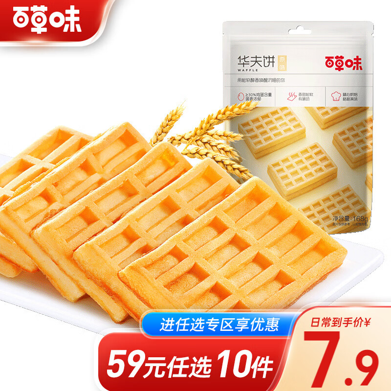 百草味 华夫饼168g 饼干早餐零食营养面包蛋糕点心美食小吃 RX【限1件】 华夫饼 168g高性价比高么？