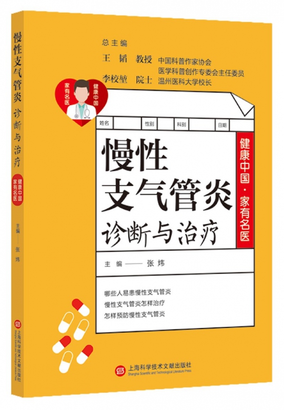 慢性支气管炎诊断与治疗/健康中国家有名医