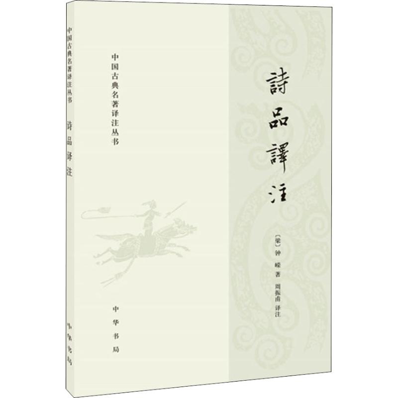 诗品译注
