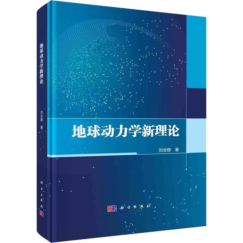 地球动力学新理论刘全稳科学与自然9787030751577