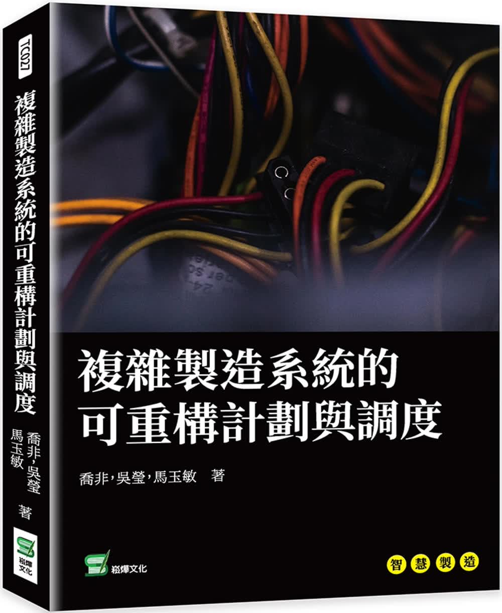 预售 乔非 复杂制造系统的可重构计划与调度 崧烨文化