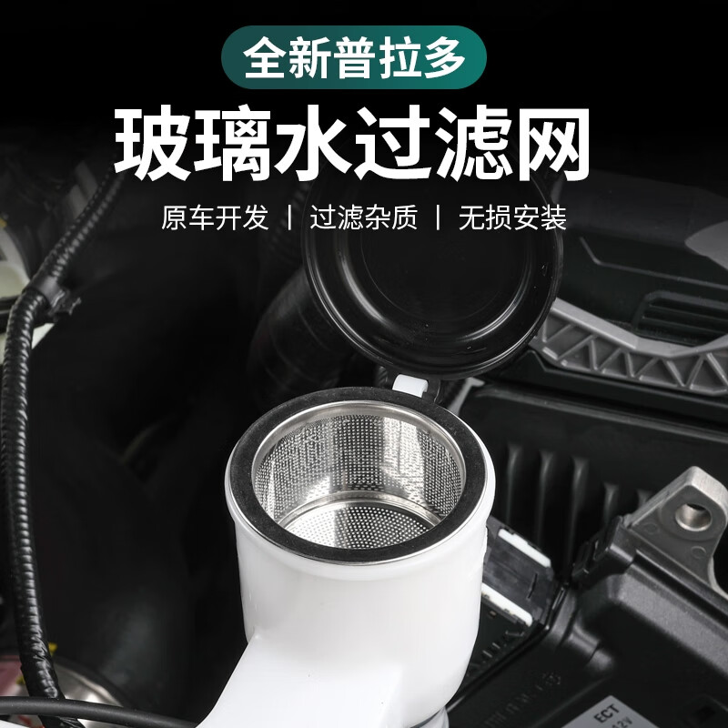 ST.WIN适用24-25新款丰田普拉多LC250雨刮水过滤网玻璃水壶漏斗改装配件 【雨刮水过滤网】不锈钢 新款普拉多LC250