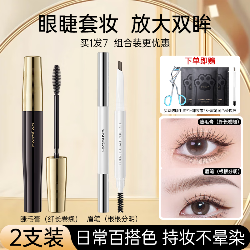 卡姿兰（Carslan）轻羽睫毛膏不易晕染纤长卷翘持久自然打底定型新手必备 眼妆2件套（睫毛膏+眉笔）