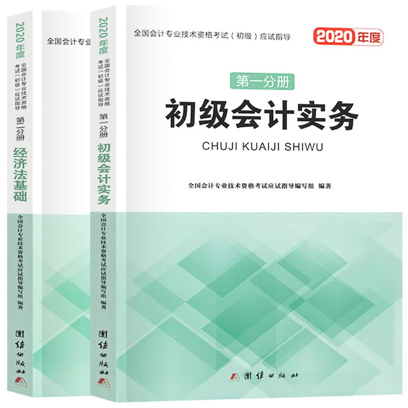 初级会计职称考试 9787512670228 团结出版社