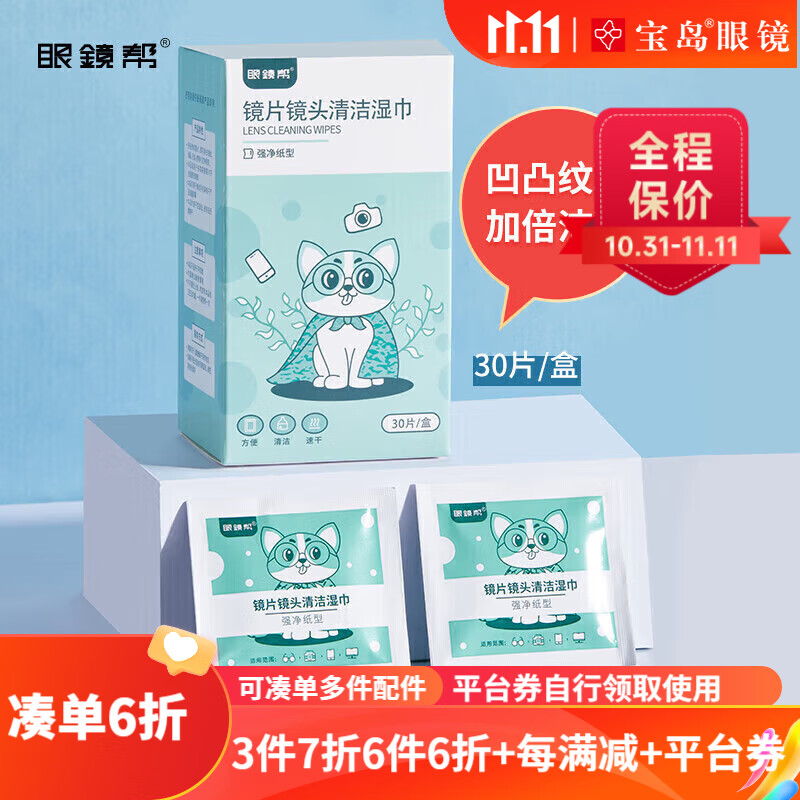 眼镜帮宝岛擦镜纸 一次性眼镜布湿巾擦拭镜片手机屏幕清洁纸怎么样,好用不?