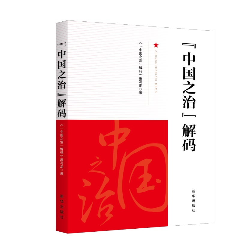 【新华书店】“中国之治”解码
