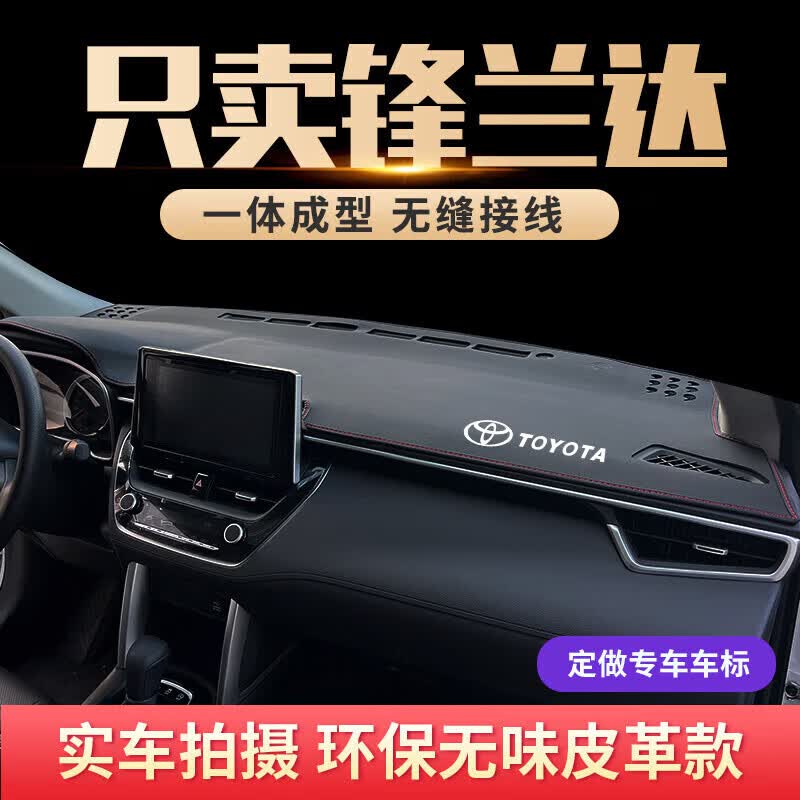 德洛维适用于丰田锋兰达中控盘防晒遮阳垫仪表台避光垫汽车用品内饰 锋兰达【红线】一体成型加标使用感如何?