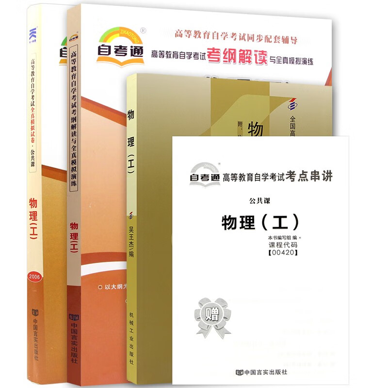 自考教材 00420 物理工 自考教材 自考通考纲解读 自考通全真模拟试卷 附历年真题 全套3本