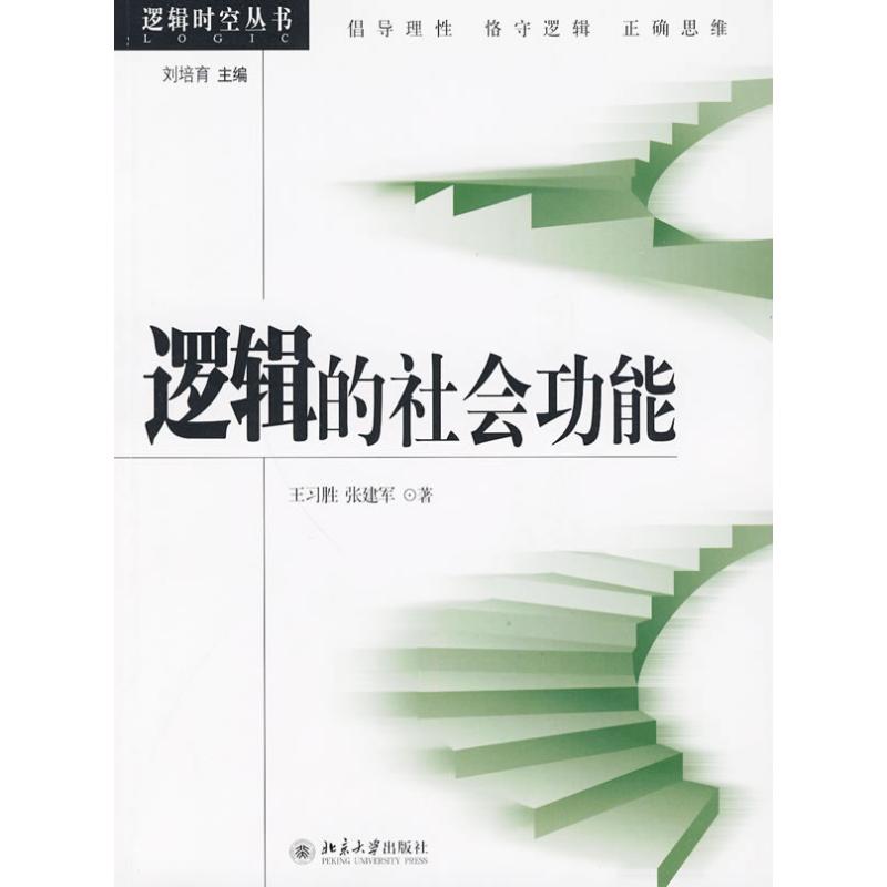 逻辑的社会功能 王习胜 张建军 作 书籍