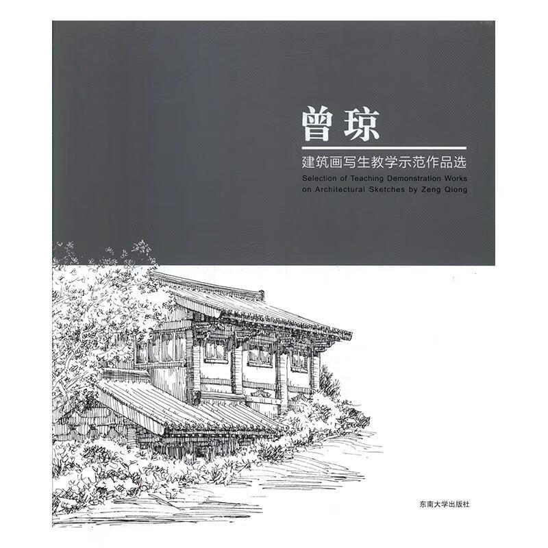 曾琼建筑画写生教学示范作品选曾琼东南大学出版社