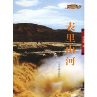 表里山河——人说山西丛书【正版图书】