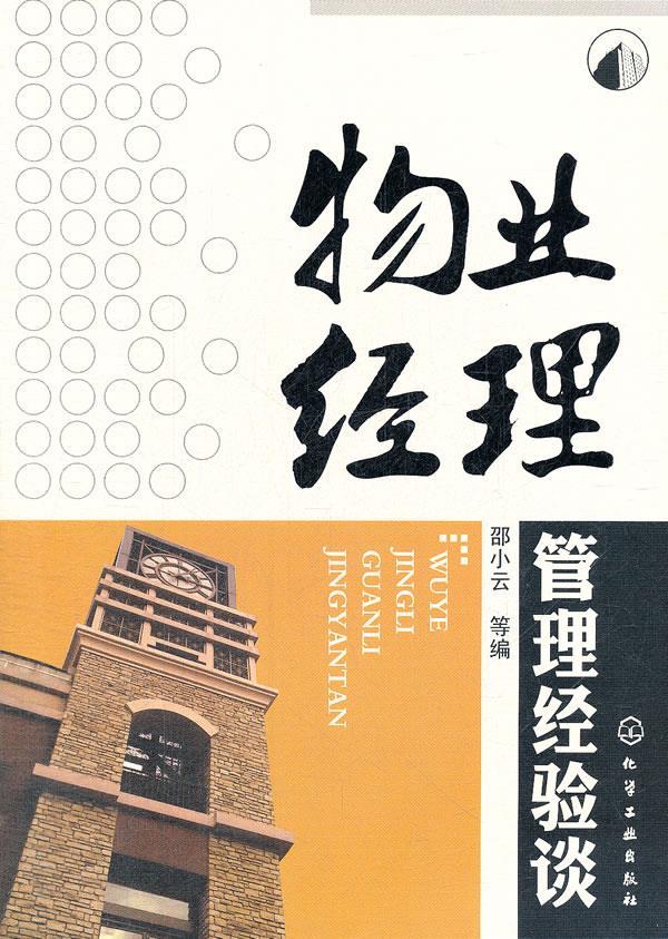 物业经理管理经验谈 邵小云 等编【正版书】