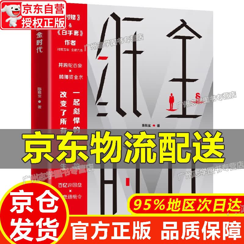 【京东配送正版】纸金时代 正版