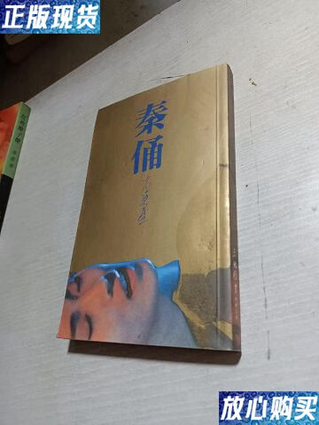 【二手9成新】秦俑(李碧华小说精品系列) /李碧华 人民文学