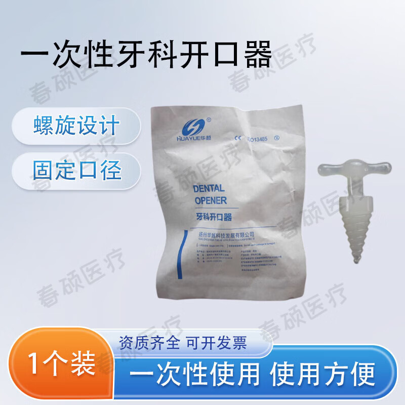 华越(huayue)一次性医用无菌塑料开口器螺旋式牙科张口器独立包装撑开