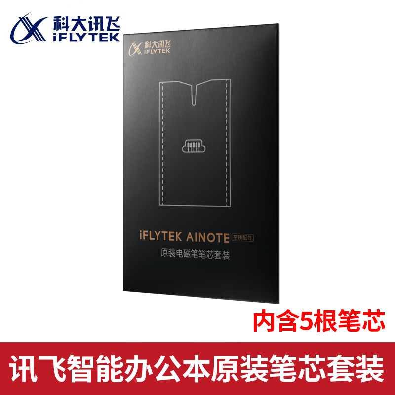 科大讯飞智能办公本X5Pro/X3电子笔记本手写电纸书pdf阅读器墨水屏大屏显示平板语音转文字 原装配件【办公本X3笔芯套装】
