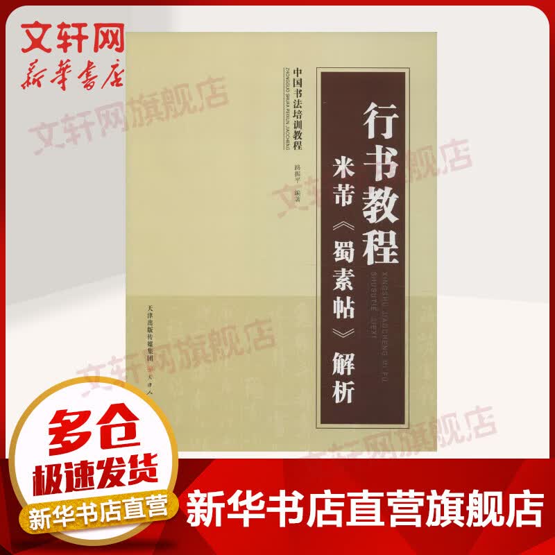 行书教程米芾《蜀素帖》解析