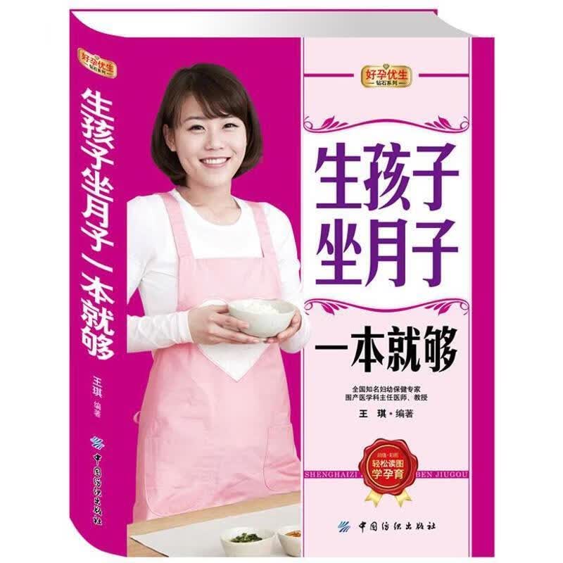 好孕优生钻石系列:生孩子坐月子一本就够 王琪 中国纺织出版社
