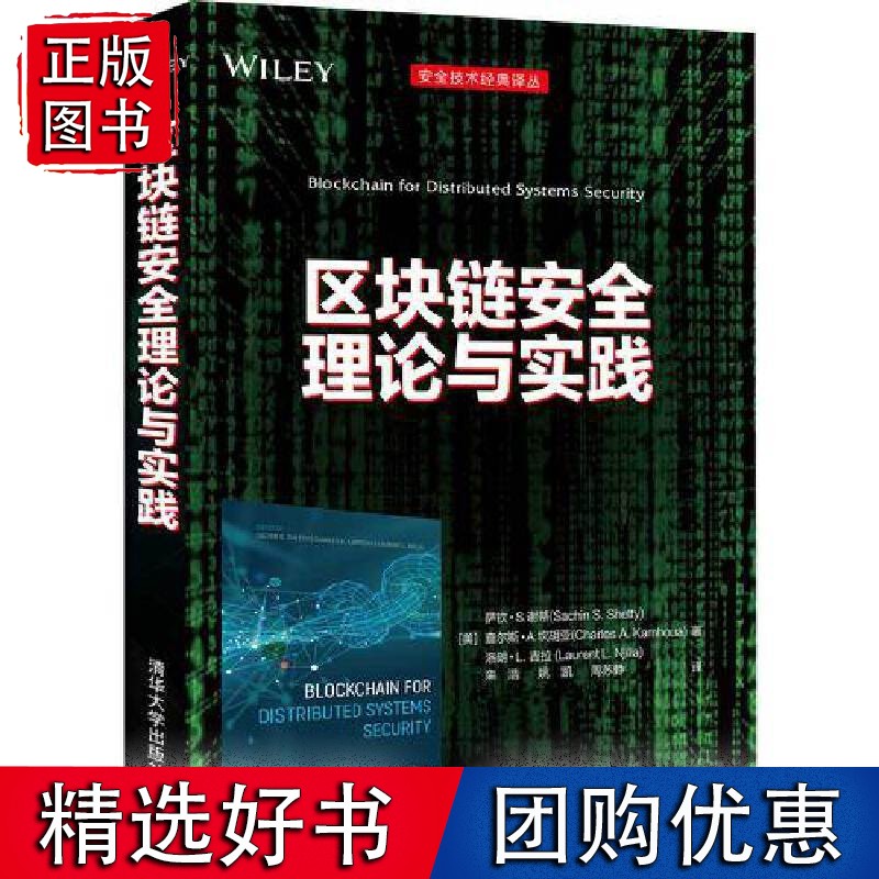 区块链安全理论与实践
