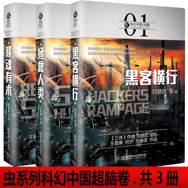 共3册 虫系列科幻中国脑卷 移魂有术+黑客横行+拯救人类 全套共三册 科幻小说书籍 三册