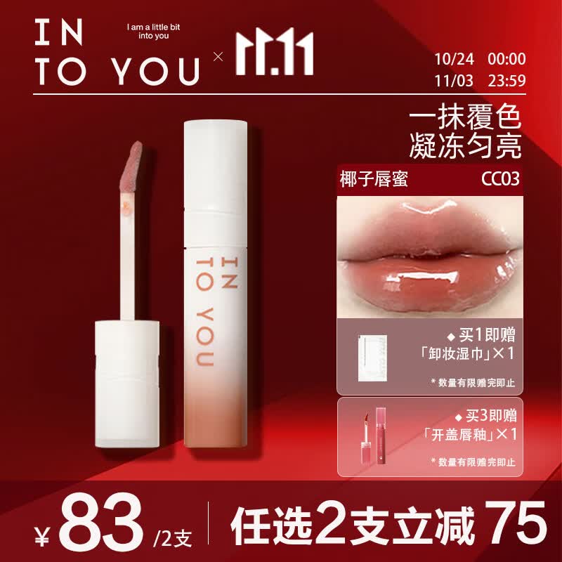 INTO YOU椰子唇蜜唇釉口红镜光学生送朋友闺蜜生日礼物女CC03 岛屿茶 2.7g高性价比高么？