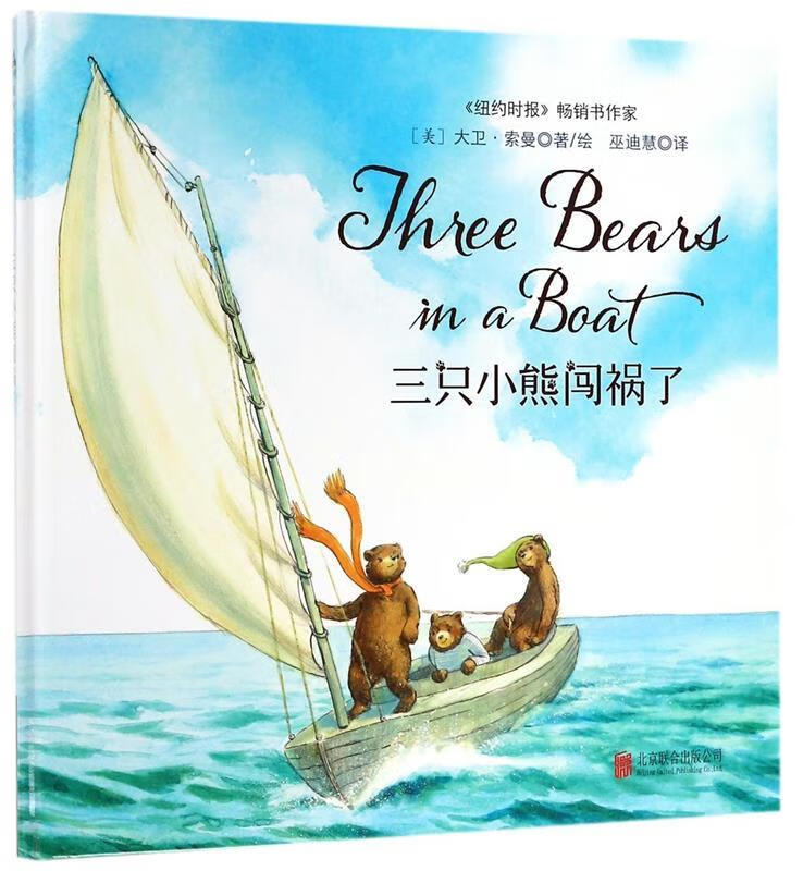 三只小熊闯祸了 (美)大卫·索曼文图巫迪慧 译 北京联合出版公司
