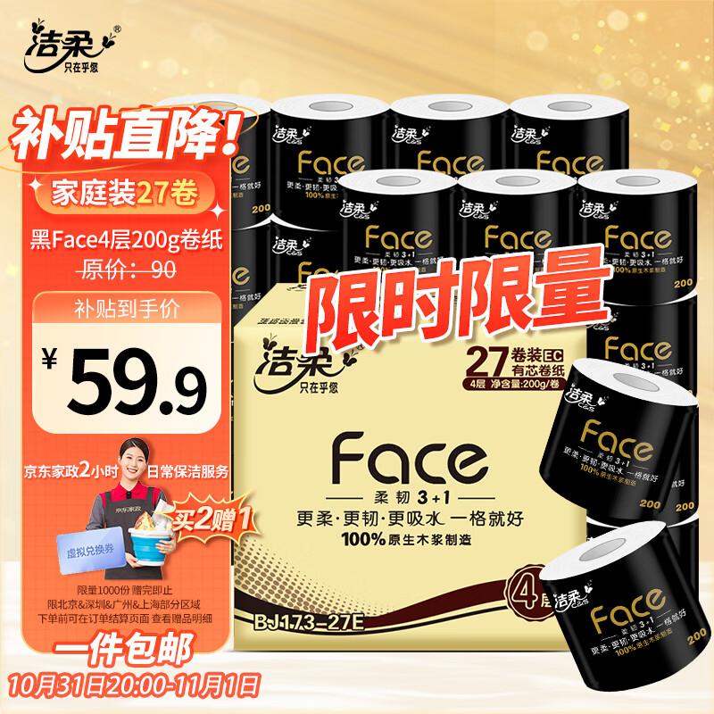 洁柔卷纸 黑Face加厚4层200g卫生纸巾*27卷 母婴可用 冲厕易降解怎么样,好用不?