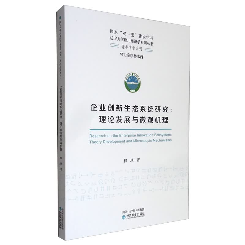 企业创新生态系统研究：理论发展与微观机理