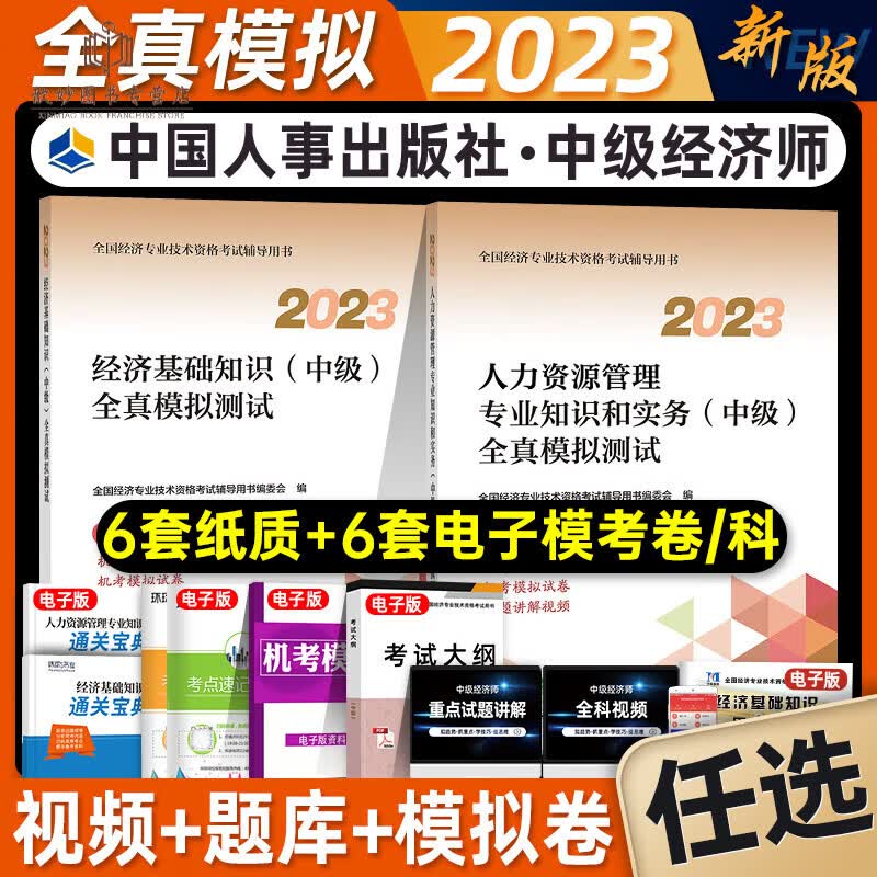 新版2023年中级经济师官方教材配套辅导试题全真模拟测试人力资源工商管理金融财税经济基础知识中级经济 全真模拟2本套农业