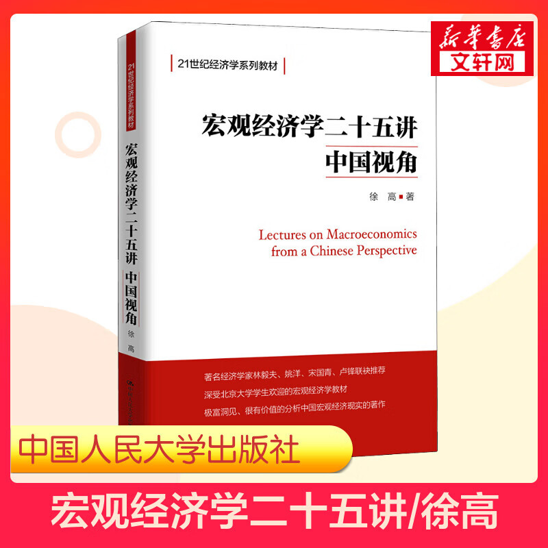 【新华正版】宏观经济学二十五讲 中国视角 徐高 著 中国人民大学出版社 9787300266800 图书怎么看?
