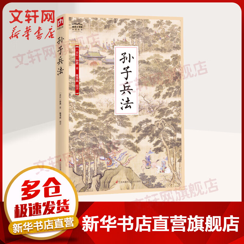 孙子兵法 国学大书院系列