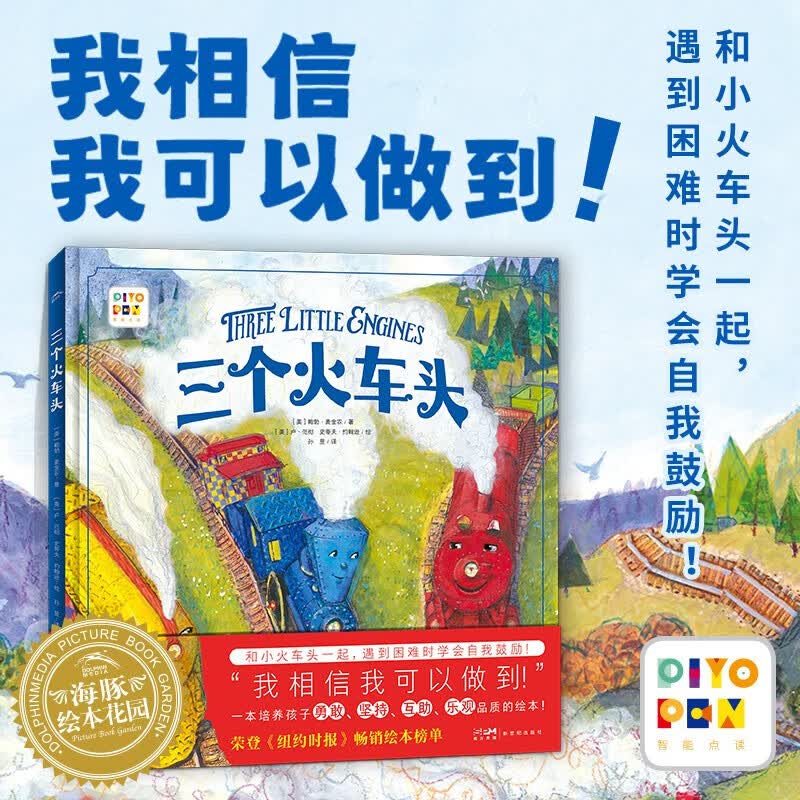【点读版】三个火车头 精装海豚绘本花园3-6-9岁 小学生培养自信勇敢友爱读物绘本亲子共读成长图画书 三个火车头【精装】属于什么档次？
