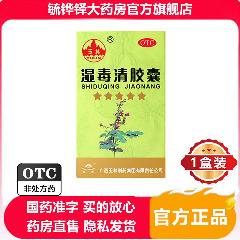 【官方大药房京东自营旗舰店】玉林湿毒清胶囊80粒用于血虚风燥所致的