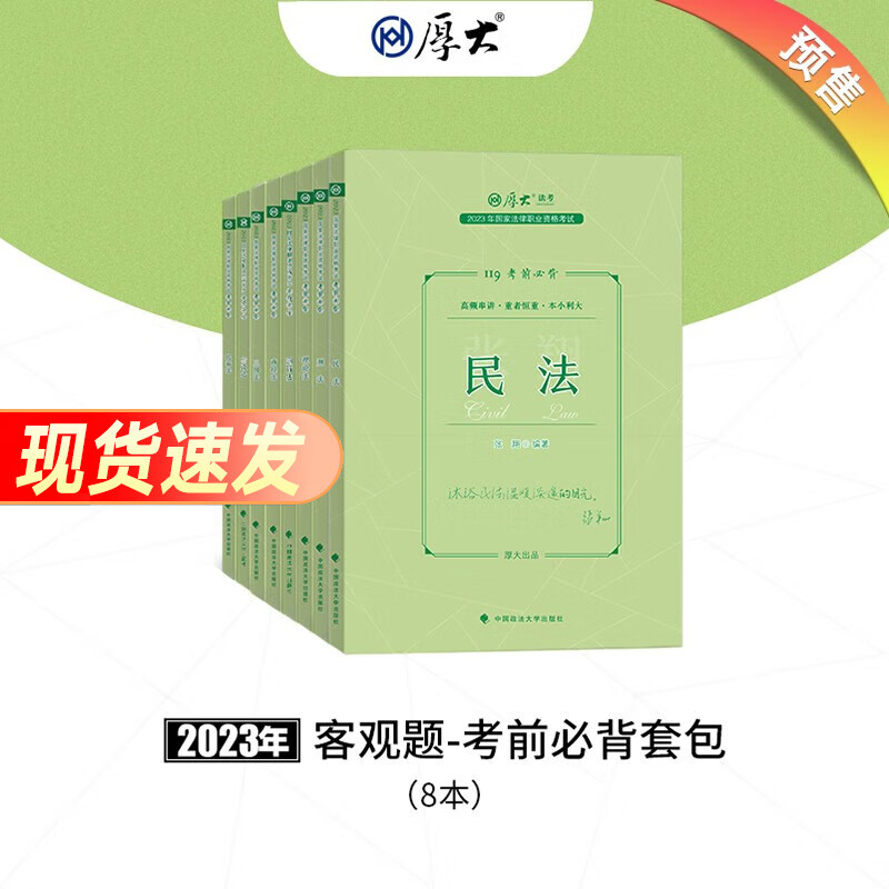 法考背诵版2023厚大119背诵 司法考试教材配套考前冲刺必背法律职业资格考试民法刑法向高甲刑诉鄢梦萱商经法配套视频课程